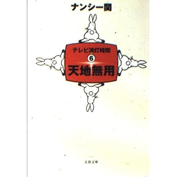 Amazon.co.jp: 何をかいわんや : ナンシー関: 本